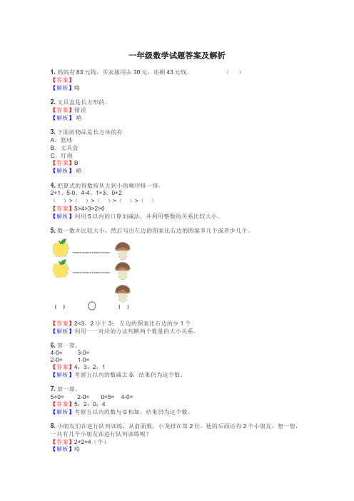 一年级数学试题大全
