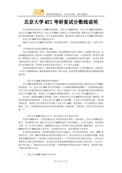 北京大学MTI考研复试分数线说明