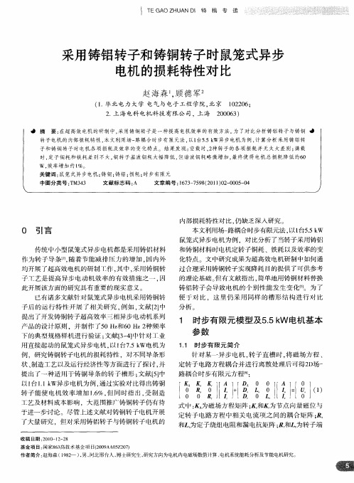 采用铸铝转子和铸铜转子时鼠笼式异步电机的损耗特性对比