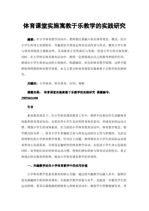 体育课堂实施寓教于乐教学的实践研究