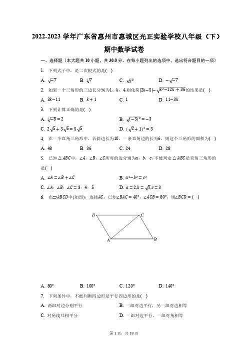 2022-2023学年广东省惠州市惠城区光正实验学校八年级(下)期中数学试卷(含解析 )