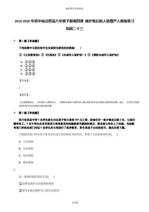 2019-2020年初中政治思品八年级下册第四课 维护我们的人格尊严人教版复习巩固二十三