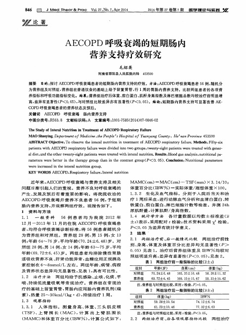 AECOPD呼吸衰竭的短期肠内营养支持疗效研究