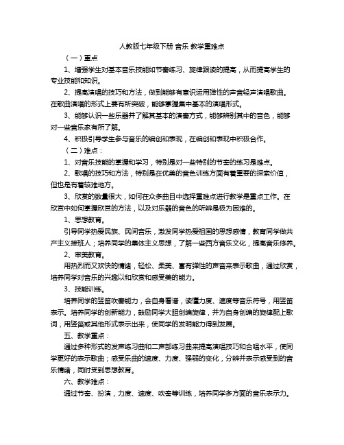 人教版七年级下册 音乐 教学重难点