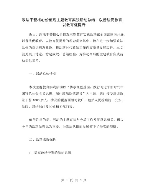 政法干警核心价值观主题教育实践活动总结：以普法促教育,以教育促提升