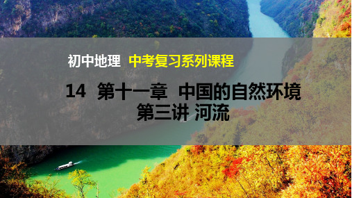 8.2 中国的自然环境 第三讲 河流-备注中考地理总复习备课优质专项课件