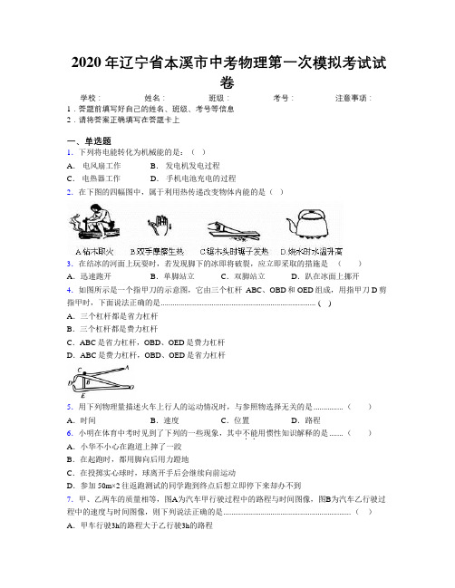 2020年辽宁省本溪市中考物理第一次模拟考试试卷附解析