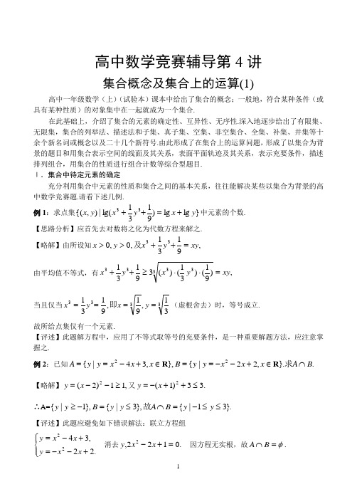 高中数学竞赛辅导第一讲集合概念及集合上的运算