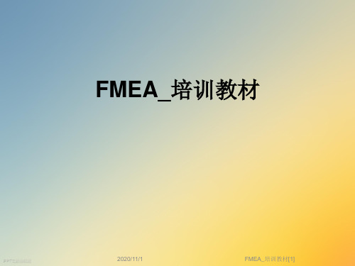 FMEA_培训教材[1]