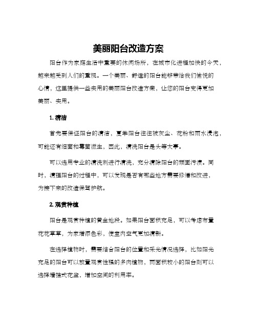 美丽阳台改造方案