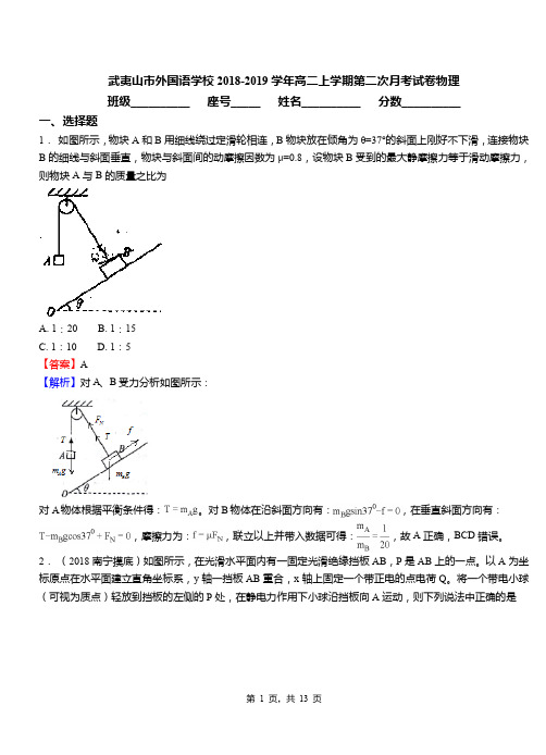 武夷山市外国语学校2018-2019学年高二上学期第二次月考试卷物理