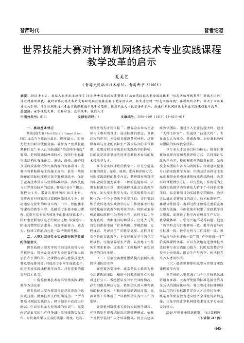 世界技能大赛对计算机网络技术专业实践课程教学改革的启示