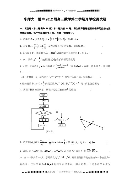 上海华师大一附中2012届高三第二学期开学检测数学试题