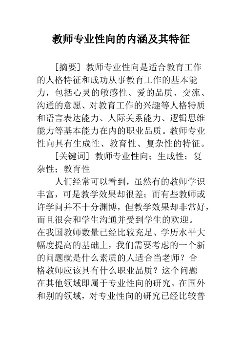 教师专业性向的内涵及其特征