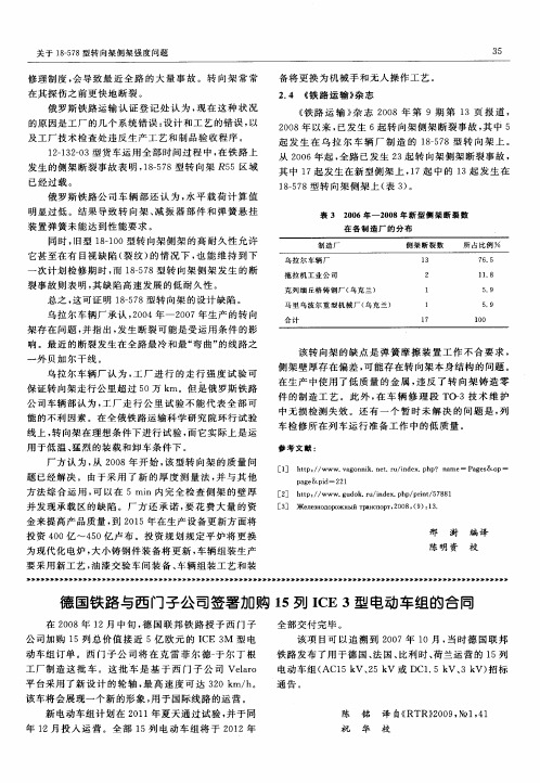 德国铁路与西门子公司签署加购15列ICE 3型电动车组的合同