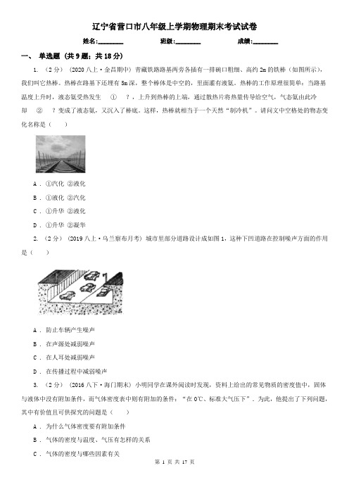 辽宁省营口市八年级上学期物理期末考试试卷