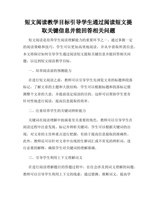 短文阅读教学目标引导学生通过阅读短文提取关键信息并能回答相关问题