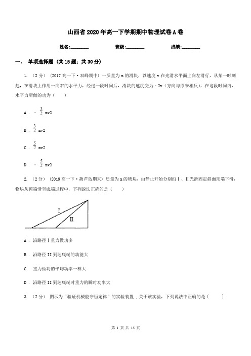 山西省2020年高一下学期期中物理试卷A卷