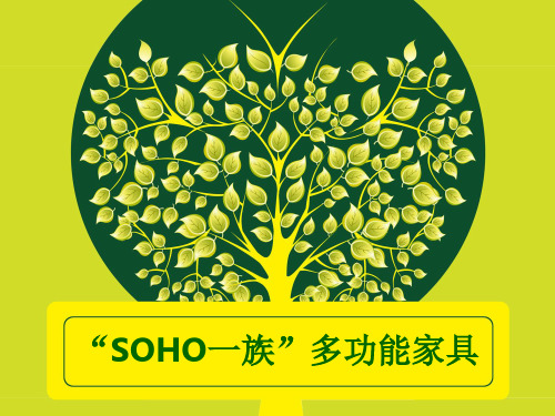 SOHO多功能家具的调查