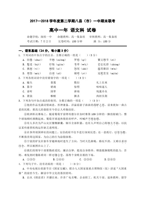 福建福州八县一中高一下学期期末联考语文