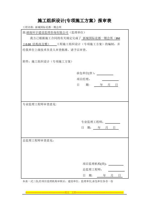 新城国际花都一期会所工程高支模施工方案(1)