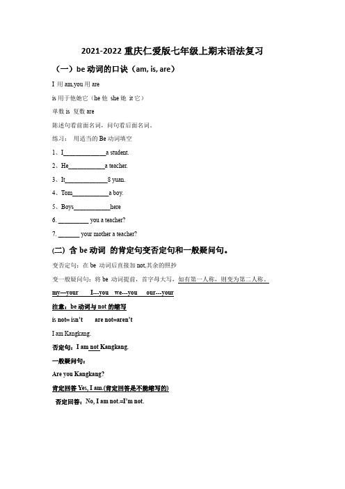 期末语法复习重庆仁爱版英语七年级上册