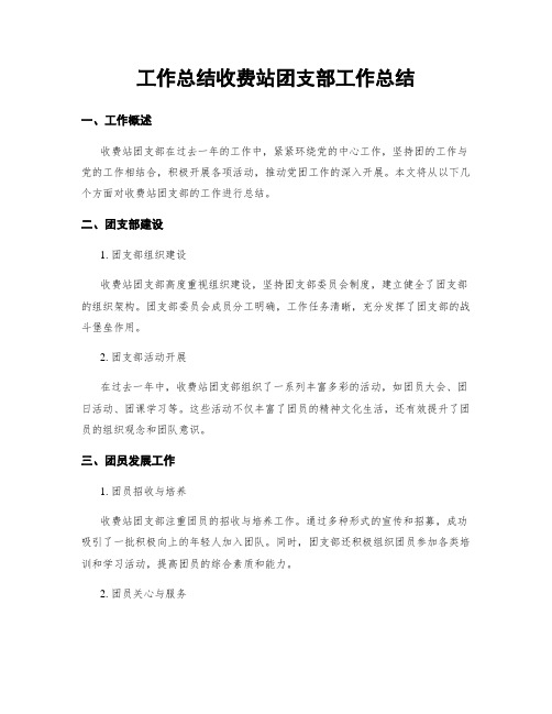 工作总结收费站团支部工作总结