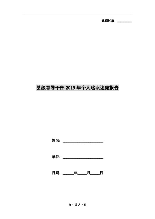 县级领导干部2019年个人述职述廉报告