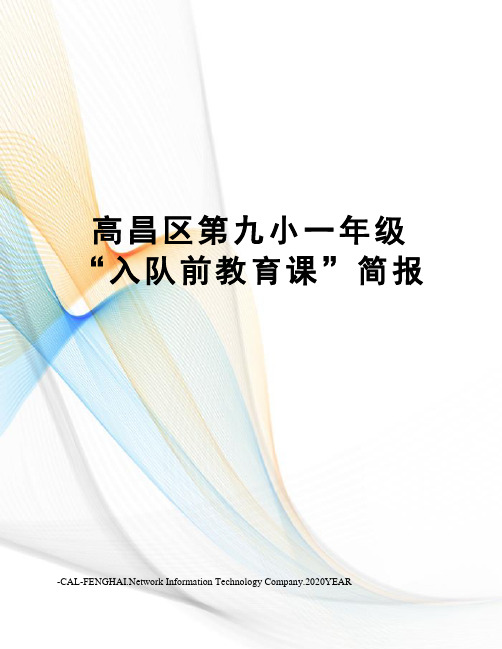 高昌区第九小一年级“入队前教育课”简报