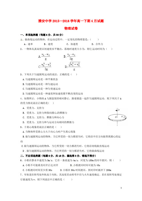 四川省雅安市2015_2016学年高一物理4月月考试题