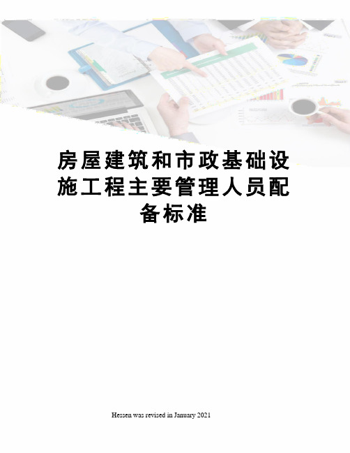 房屋建筑和市政基础设施工程主要管理人员配备标准