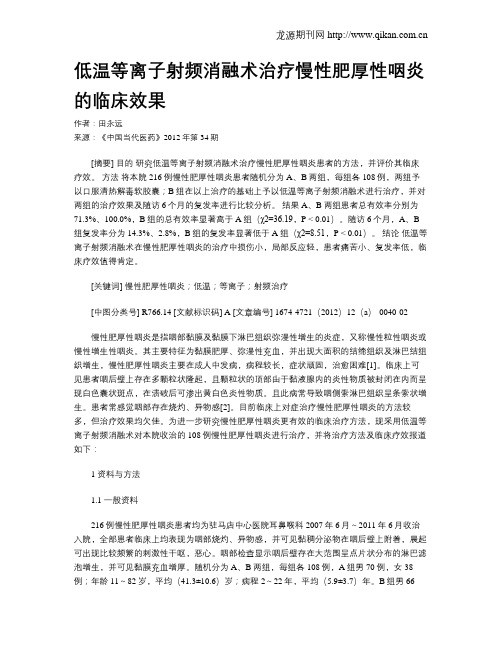 低温等离子射频消融术治疗慢性肥厚性咽炎的临床效果