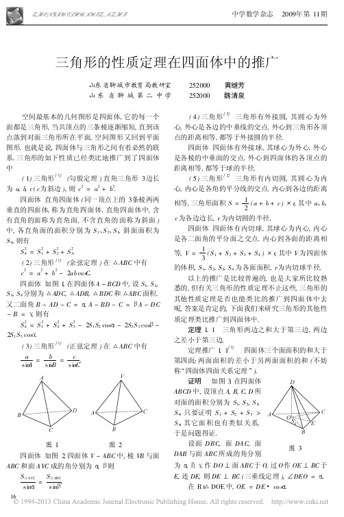 三角形的性质定理在四面体中的推广_黄继芳