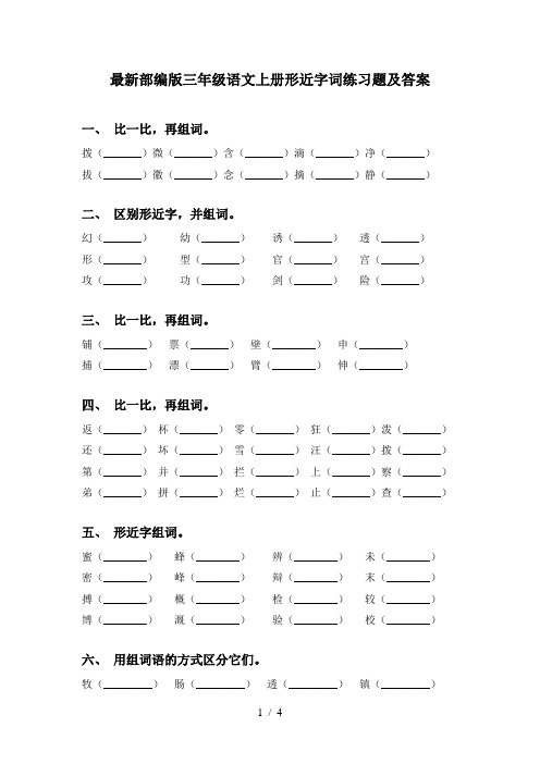 最新部编版三年级语文上册形近字词练习题及答案