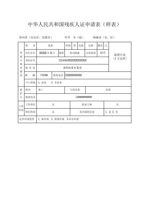 中华人民共和国残疾人证申请表(样表)