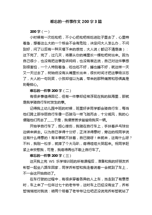 难忘的一件事作文200字3篇