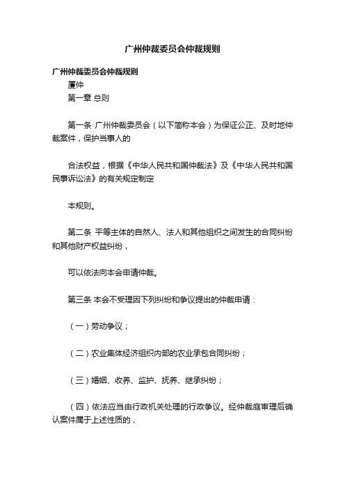 广州仲裁委员会仲裁规则