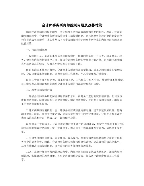 会计师事务所内部控制问题及改善对策