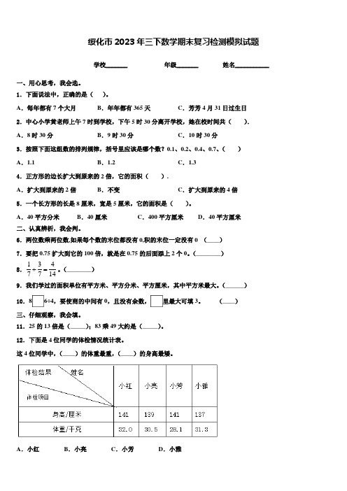 绥化市2023年三下数学期末复习检测模拟试题含解析