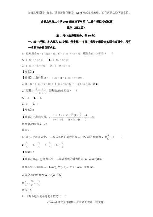 四川省成都市龙泉驿区第二中学校2020届高三3月市“二诊”模拟考试数学理试题含Word版含解析