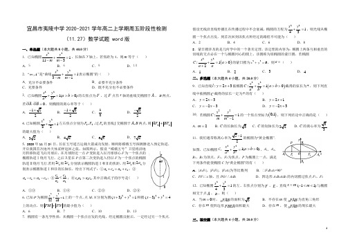 2020-2021学年湖北省宜昌市夷陵中学高二上学期周五阶段性检测(11.27)数学试题 word版