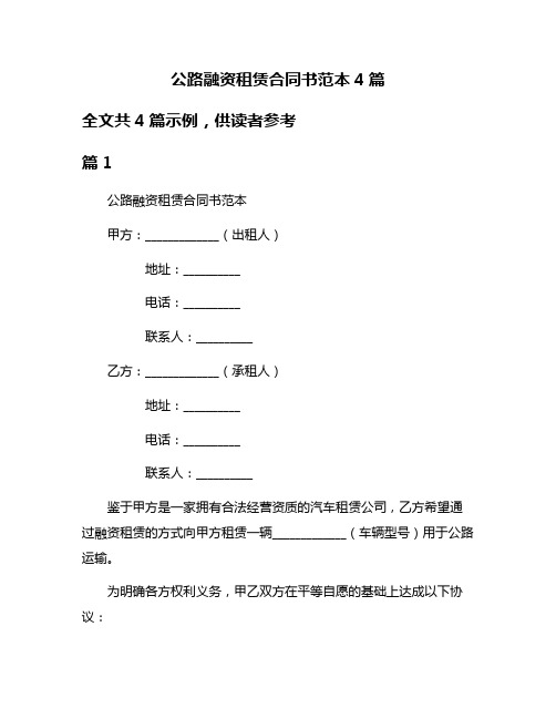 公路融资租赁合同书范本4篇