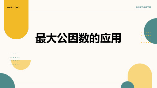 2024部编版五年级数学4.6《最大公因数的应用》课件