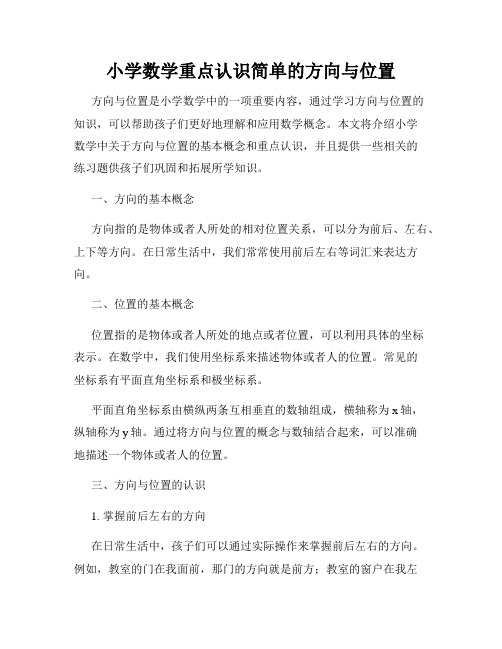 小学数学重点认识简单的方向与位置