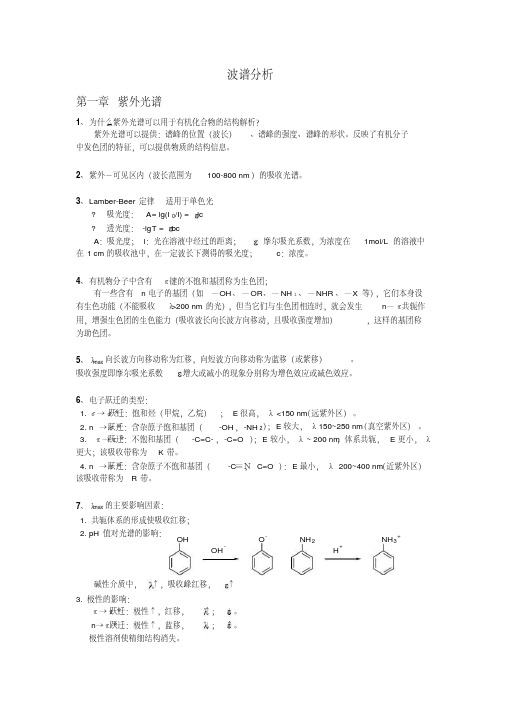 有机化学波谱分析知识要点