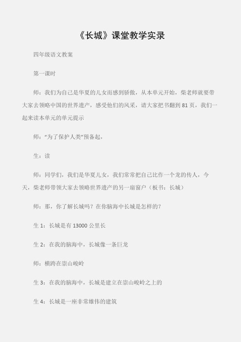 (四年级语文教案)《长城》课堂教学实录
