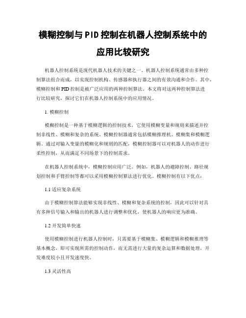 模糊控制与PID控制在机器人控制系统中的应用比较研究