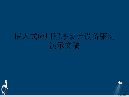 嵌入式应用程序设计设备驱动演示文稿