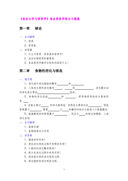 食品化学与营养学食品营养学部分习题集