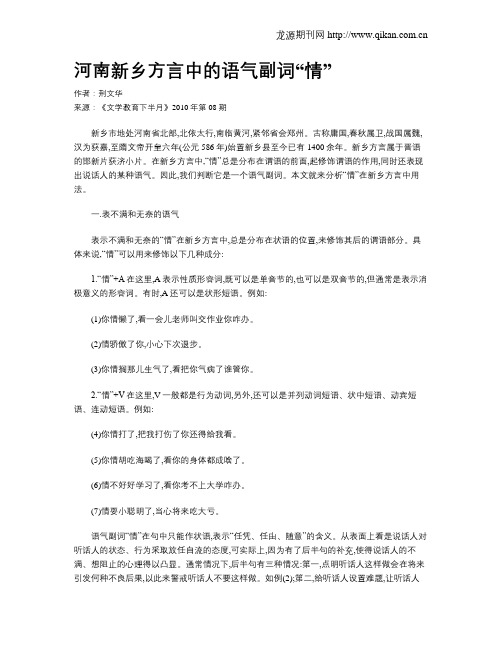 河南新乡方言中的语气副词“情”